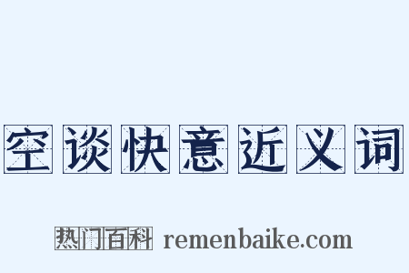 空谈快意近义词是什么意思的图片